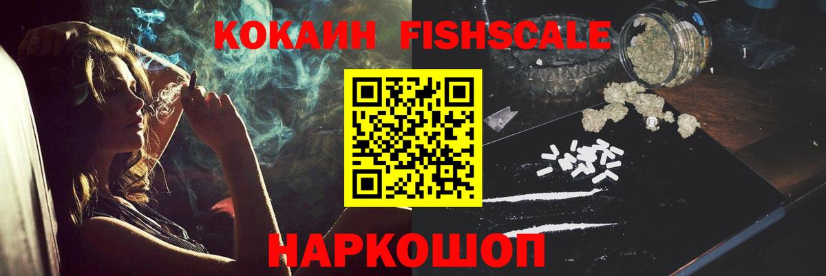 COCAIN Fish Scale  Вход с VPN  Кокаин  Старая Русса  КОКАИН 97% 